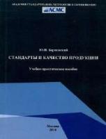 Берновский Ю.Н. Стандарты и качество продукции
